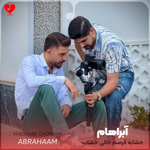 دانلود آهنگ خشاب قرصم خالی خشاب کلتم پر از آبراهام